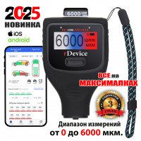 Толщиномер rDevice RD-1000 PRO MAX (до 6000 мкм., все существующие опции, два экрана) Толщиномер rDevice RD-1000 PRO MAX (до 6000 мкм., все существующие опции, два экрана)